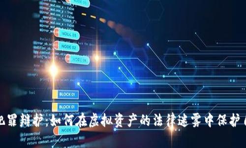 数字货币犯罪辩护：如何在虚拟资产的法律迷雾中保护自己的权益