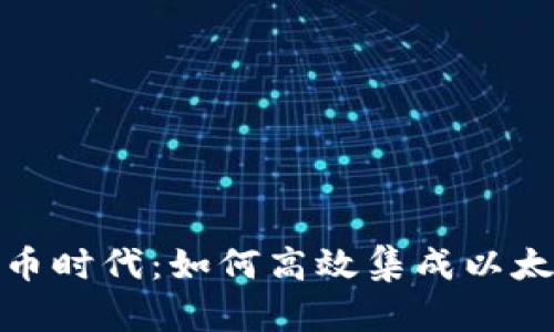 数字货币时代：如何高效集成以太坊钱包