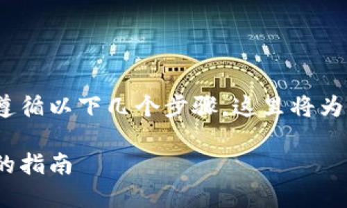 要将Tokenim上的币转移到交易所，你需要遵循以下几个步骤。这里将为你详细介绍整个过程，并确保内容符合要求。

如何将Tokenim币转移到交易所：一步一步的指南