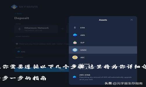 要将Tokenim上的币转移到交易所，你需要遵循以下几个步骤。这里将为你详细介绍整个过程，并确保内容符合要求。

如何将Tokenim币转移到交易所：一步一步的指南