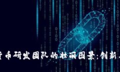 各国数字货币研发团队的