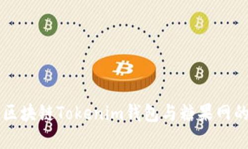 揭秘外国区块链Tokenim钱包与糖果网的紧密联系