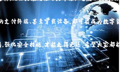   探索安全芯片与数字货币的未来：保障交易安全的基石 / 

 guanjianci 安全芯片,数字货币,交易安全,加密技术 /guanjianci 

引言
在这个信息化飞速发展的时代，数字货币已经不再是一个新颖的概念。有些人可能会说，“不怕慢，就怕站”，而在数字货币的世界里，这句话更显得意味深长。伴随着数字货币的广泛应用，安全性的问题也愈发突出，正如“无风不起浪”，安全漏洞一旦出现，可能会带来难以挽回的损失。本文将深入探讨安全芯片在数字货币交易中的重要性及其未来发展。

数字货币的兴起
说到数字货币，想必大家都听过比特币、以太坊等名词。自2009年比特币的诞生以来，数字货币这一新兴领域吸引了全球投资者的关注。有人在这波潮流中如鱼得水，发家致富，也有人因为缺乏了解而落入陷阱。因此，在流行的数字货币交易中，“小心驶得万年船”的道理更显得尤为重要。

数字货币的运行靠的是区块链技术，这种去中心化的模式理论上减少了传统金融机构可能引发的风险。然而，即便是区块链如此坚固的结构，其本身也无法规避来自黑客攻击的威胁。在这种背景下，安全芯片的需求应运而生。

安全芯片的定义与功能
安全芯片，顾名思义，是一种能为电子设备提供加密与安全存储的专用微处理器。它的主要功能包括数据的安全处理与存储、身份的认证以及交易的加密。因此，它在数字货币领域的作用无疑是不可或缺的。“磨刀不误砍柴工”，使用高效的安全芯片能够为用户提供更加安全可靠的交易体验。

安全芯片在数字货币中的应用
在数字货币的交易过程中，安全芯片可以通过多种方式提升交易的安全性：

h41. 加密存储私钥/h4
在数字货币中，私人钥匙是获得和使用数字资产的关键，类似于银行账户的密码。然而，这些私钥必须得到安全存储，以防止被黑客盗取。安全芯片提供了一个隔离环境，能够安全地存储私钥，避免黑客的入侵。

h42. 提高身份验证的安全性/h4
通过将身份验证功能集成到安全芯片中，用户在进行交易时需要提供额外的认证，这就像是给交易加了一把锁。这种二次验证的过程，能够有效降低账户被盗的风险，增强用户虚拟资产的安全性。

h43. 实现安全的交易签名/h4
在数字货币交易中，所有交易都需要签名，保证交易的合法性和不可篡改性。安全芯片通过提供硬件级别的安全签名，确保每一笔交易都能得到有效确认。这不仅提升了交易效率，也降低了被欺诈的风险。

安全芯片在数字货币环境中面临的挑战
尽管安全芯片在数字货币交易中显得相当重要，但它并非万无一失。正所谓“凡事预则立，不预则废”，面对潜在的安全威胁，安全芯片也面临着诸多挑战。

h41. 硬件漏洞/h4
尽管安全芯片是为了保护数据而设计的，但有时自身也可能存在硬件漏洞。如果这些漏洞被恶意分子利用，即便有安全芯片，信息安全也难以保障。

h42. 用户习惯/h4
有些用户可能对安全芯片的使用并不熟悉，尤其是在操作过程中出现问题时，可能会选择绕过这些安全措施。此外，部分用户在设置和使用过程中，可能存在简单化操作的心态，而忽略了安全性。

h43. 行业标准缺失/h4
目前，在安全芯片的设计与制造方面，行业标准尚不统一。这意味着不同厂商的产品之间可能存在差异，从而影响到用户的安全体验。未来，建立一套完善的行业标准或许能够有效解决这个问题。

未来展望：安全芯片与数字货币的深度融合
“船到桥头自然直”，在科技不断进步的今天，安全芯片与数字货币的结合将愈加紧密。预计未来将会出现更多创新技术，助力安全芯片提升自身的安全性和稳定性。

h41. 与人工智能的结合/h4
未来，安全芯片有望与人工智能结合，利用AI的学习能力不断提高安全性。例如，通过机器学习分析交易模式，自动检测可能的异常交易，及时发出警报。这样，无论是在赌场还是市场，“老虎不发威，你当我是病猫？”的情况都能得到有效遏制。

h42. 物联网的应用/h4
随着物联网的飞速发展，未来数字货币的使用场景将更为广泛，安全芯片将成为保障这些场景安全的关键。日常生活中的各类设备，诸如智能家居、可信的支付终端、甚至穿戴设备，都可能成为数字货币交易的一部分，确保人们的生活更加便利。

结语
总的来说，安全芯片作为保障数字货币交易安全的重要手段，必将在未来的发展中扮演更为关键的角色。在这个瞬息万变的数字时代，只有时刻保持警惕，强化安全措施，才能走得更远。希望大家都能在数字货币的海洋中如鱼得水，乘风破浪！

在互联网上行走时，不妨铭记“大意失荆州”的道理，确保您的数字资产安全，万事大吉！