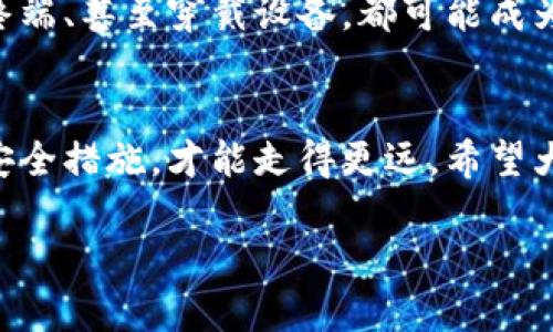   探索安全芯片与数字货币的未来：保障交易安全的基石 / 

 guanjianci 安全芯片,数字货币,交易安全,加密技术 /guanjianci 

引言
在这个信息化飞速发展的时代，数字货币已经不再是一个新颖的概念。有些人可能会说，“不怕慢，就怕站”，而在数字货币的世界里，这句话更显得意味深长。伴随着数字货币的广泛应用，安全性的问题也愈发突出，正如“无风不起浪”，安全漏洞一旦出现，可能会带来难以挽回的损失。本文将深入探讨安全芯片在数字货币交易中的重要性及其未来发展。

数字货币的兴起
说到数字货币，想必大家都听过比特币、以太坊等名词。自2009年比特币的诞生以来，数字货币这一新兴领域吸引了全球投资者的关注。有人在这波潮流中如鱼得水，发家致富，也有人因为缺乏了解而落入陷阱。因此，在流行的数字货币交易中，“小心驶得万年船”的道理更显得尤为重要。

数字货币的运行靠的是区块链技术，这种去中心化的模式理论上减少了传统金融机构可能引发的风险。然而，即便是区块链如此坚固的结构，其本身也无法规避来自黑客攻击的威胁。在这种背景下，安全芯片的需求应运而生。

安全芯片的定义与功能
安全芯片，顾名思义，是一种能为电子设备提供加密与安全存储的专用微处理器。它的主要功能包括数据的安全处理与存储、身份的认证以及交易的加密。因此，它在数字货币领域的作用无疑是不可或缺的。“磨刀不误砍柴工”，使用高效的安全芯片能够为用户提供更加安全可靠的交易体验。

安全芯片在数字货币中的应用
在数字货币的交易过程中，安全芯片可以通过多种方式提升交易的安全性：

h41. 加密存储私钥/h4
在数字货币中，私人钥匙是获得和使用数字资产的关键，类似于银行账户的密码。然而，这些私钥必须得到安全存储，以防止被黑客盗取。安全芯片提供了一个隔离环境，能够安全地存储私钥，避免黑客的入侵。

h42. 提高身份验证的安全性/h4
通过将身份验证功能集成到安全芯片中，用户在进行交易时需要提供额外的认证，这就像是给交易加了一把锁。这种二次验证的过程，能够有效降低账户被盗的风险，增强用户虚拟资产的安全性。

h43. 实现安全的交易签名/h4
在数字货币交易中，所有交易都需要签名，保证交易的合法性和不可篡改性。安全芯片通过提供硬件级别的安全签名，确保每一笔交易都能得到有效确认。这不仅提升了交易效率，也降低了被欺诈的风险。

安全芯片在数字货币环境中面临的挑战
尽管安全芯片在数字货币交易中显得相当重要，但它并非万无一失。正所谓“凡事预则立，不预则废”，面对潜在的安全威胁，安全芯片也面临着诸多挑战。

h41. 硬件漏洞/h4
尽管安全芯片是为了保护数据而设计的，但有时自身也可能存在硬件漏洞。如果这些漏洞被恶意分子利用，即便有安全芯片，信息安全也难以保障。

h42. 用户习惯/h4
有些用户可能对安全芯片的使用并不熟悉，尤其是在操作过程中出现问题时，可能会选择绕过这些安全措施。此外，部分用户在设置和使用过程中，可能存在简单化操作的心态，而忽略了安全性。

h43. 行业标准缺失/h4
目前，在安全芯片的设计与制造方面，行业标准尚不统一。这意味着不同厂商的产品之间可能存在差异，从而影响到用户的安全体验。未来，建立一套完善的行业标准或许能够有效解决这个问题。

未来展望：安全芯片与数字货币的深度融合
“船到桥头自然直”，在科技不断进步的今天，安全芯片与数字货币的结合将愈加紧密。预计未来将会出现更多创新技术，助力安全芯片提升自身的安全性和稳定性。

h41. 与人工智能的结合/h4
未来，安全芯片有望与人工智能结合，利用AI的学习能力不断提高安全性。例如，通过机器学习分析交易模式，自动检测可能的异常交易，及时发出警报。这样，无论是在赌场还是市场，“老虎不发威，你当我是病猫？”的情况都能得到有效遏制。

h42. 物联网的应用/h4
随着物联网的飞速发展，未来数字货币的使用场景将更为广泛，安全芯片将成为保障这些场景安全的关键。日常生活中的各类设备，诸如智能家居、可信的支付终端、甚至穿戴设备，都可能成为数字货币交易的一部分，确保人们的生活更加便利。

结语
总的来说，安全芯片作为保障数字货币交易安全的重要手段，必将在未来的发展中扮演更为关键的角色。在这个瞬息万变的数字时代，只有时刻保持警惕，强化安全措施，才能走得更远。希望大家都能在数字货币的海洋中如鱼得水，乘风破浪！

在互联网上行走时，不妨铭记“大意失荆州”的道理，确保您的数字资产安全，万事大吉！