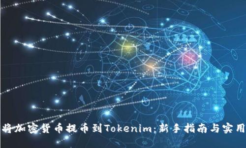 如何将加密货币提币到Tokenim：新手指南与实用技巧