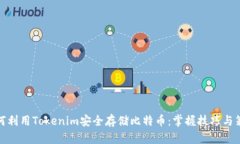 如何利用Tokenim安全存储比