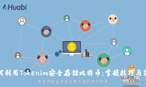 如何利用Tokenim安全存储比特币：掌握技巧与策略
