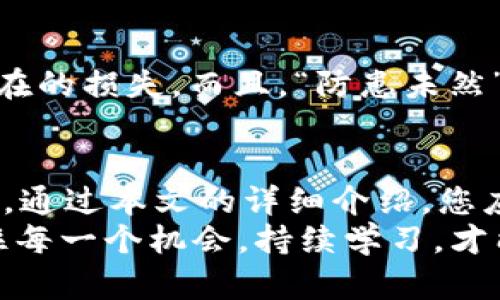   Tokenim快速入门：快速掌握数字资产交易的必备工具 / 
 guanjianci Tokenim,数字资产,交易平台,加密货币 /guanjianci 

什么是Tokenim？
在如今这个数字化快速发展的时代，加密货币与数字资产交易已经成为众多投资者的热门选择。Tokenim作为一个新兴的数字资产交易平台，以其简便易操作、功能强大而受到广泛关注。对于许多初学者而言，快速入门Tokenim，提高交易技巧则显得尤为重要。

Tokenim的背景及优势
Tokenim成立于一个充满挑战与机遇的时刻，随着比特币和其他主流数字货币的崛起，市场需求层出不穷。Tokenim充分把握住这一机遇，不仅打造了一个安全可靠的交易环境，还推出了多样化的交易工具与策略，帮助用户更好地进行数字资产管理。
其最大的优势在于：用户界面友好，功能齐全，交易延迟低，支持多种加密货币的快速交易。此外，Tokenim还提供实时的市场监测和数据分析工具，确保用户在进行交易决策时能够及时获取信息，避免“牛头不对马嘴”的情况发生。

注册Tokenim账号
真正想要开始使用Tokenim，首先需要注册一个账号。这个过程可以说是如同“蓄势待发”，简单快捷。在官网上输入您的电子邮件地址和设置密码后，系统会发送一封验证邮件，点击确认链接即可完成注册。别忘了选一个强密码，毕竟“防人之心不可无”，保护好自己的资产才是根本。

充值与提现
有了账号，接下来的步骤就是充值和提现了。Tokenim支持多种充值方式，包括信用卡、银行转账、甚至是其他加密货币的充值。对于初次操作的用户来说，按照指引一步一步来就好。充值成功后，大家就可以开始购买您心仪的数字资产了。
提现同样简单，用户只需在账户设置中找到提现选项，按照提示填写相关信息即可。一般来说，提现的到账时间会因支付方式而有所不同，但“好事多磨”，耐心等待总能迎来好结果。

如何进行交易
现在，让我们进入交易的核心。Tokenim提供了现货交易、杠杆交易等多种交易方式，使用户可以根据自身的风险承受能力选择适合的模式。现货交易简单易懂，适合大多数用户；而杠杆交易则需要相应的风险管理知识，适合有经验的投资者。
在交易界面中，用户可以查看当前市场的价格走势图、买入出售的深度以及其他市场信息。尤其是在进行技术分析时，掌握图表的使用技巧尤为重要，切忌盲目跟风。“人云亦云”可不是聪明的投资方式，坚定自己的判断尤为重要。

风险管理与策略制定
投资本身就是一场关于人性和欲望的博弈。在Tokenim交易时，风险管理十分重要，用户应该设定好止损和止盈价格，以降低潜在的损失。而且，“防患未然”才是聪明的投资者应有的素质。因此，交易前应制定好明确的策略，这样你才能在这个瞬息万变的市场中稳步前行。

总结与展望
Tokenim作为一个新兴的数字资产交易平台，凭借其友好的用户体验和丰富的功能，给了初学者一个良好的学习和实践的机会。通过本文的详细介绍，您应该对Tokenim的使用方法有了一个初步的了解与把握。
在未来的交易中，希望每一位投资者都能够理性对待，稳步前行，凭借自己的智慧获取令人满意的回报。“一日之计在于晨”，抓住每一个机会，持续学习，才能在这个市场中立于不败之地。