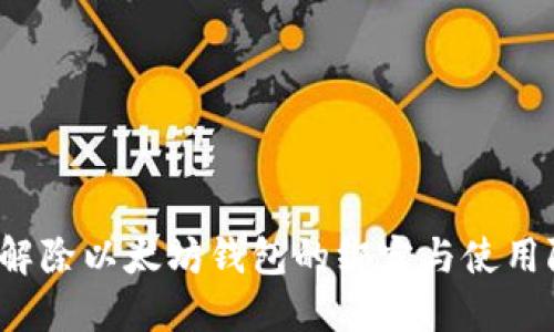 如何解除以太坊钱包的绑定与使用限制？