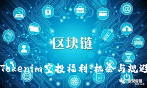 2021年4月Tokenim空投福利：机会与规避风险的指南