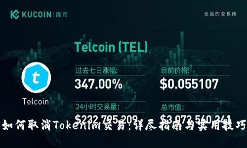 如何取消Tokenim交易：详尽指南与实用技巧