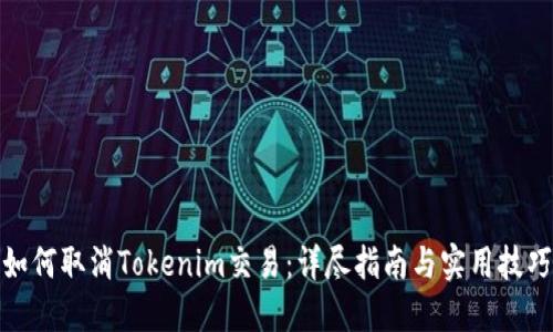 如何取消Tokenim交易：详尽指南与实用技巧
