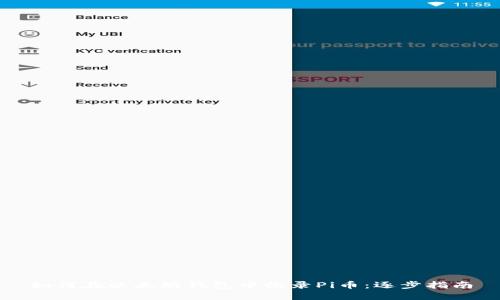如何在以太坊钱包中收录Pi币：逐步指南