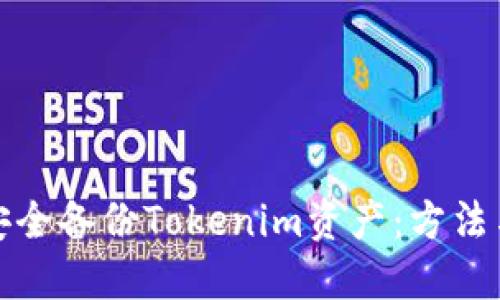 如何安全备份Tokenim资产：方法与技巧