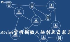 探秘Tokenim官网创始人的创