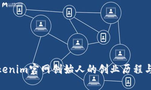 探秘Tokenim官网创始人的创业历程与价值观