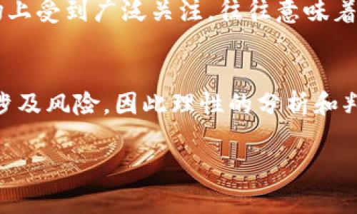 关于“tokenim”的可靠性，首先需要明确它指的是什么。如果“tokenim”是指某种特定的代币、平台或项目，那么要判断其是否靠谱，需要考虑以下几个方面：

1. 项目的背景和团队
了解该项目的背景信息、团队成员、开发者的资历等都是首要步骤。如果团队有良好的声誉和成功的项目经验，可信度会更高。

2. 白皮书和技术文档
靠谱的项目通常会有详细的白皮书，说明其技术实现、市场需求、商业模式等。通过阅读白皮书，可以判断项目是否符合市场需求，以及其可行性。

3. 社区和用户反馈
项目的社区活跃度和用户反馈也是衡量其可靠性的一个重要方面。可以查看社交媒体、论坛等平台上的讨论，了解用户对项目的看法。在一些加密货币的评价网站上，用户评分和评论也能提供有价值的信息。

4. 监管合规性
检查项目是否遵循相关的法规和合规要求也是评估其可靠性的重要因素。合规的项目在法律上受到保护，风险相对较低。

5. 市场表现
项目的市场表现，尤其是价格波动、交易量等，也可以反映其市场接受度。如果项目在市场上受到广泛关注，往往意味着它有一定的认可度。

总结
综上所述，要判断“tokenim”是否靠谱，需要进行全面的调查和分析。每一个投资决策都涉及风险，因此理性的分析和判断是非常重要的。

如果你能提供更多的具体信息或背景，我可以为你提供更有针对性的分析。