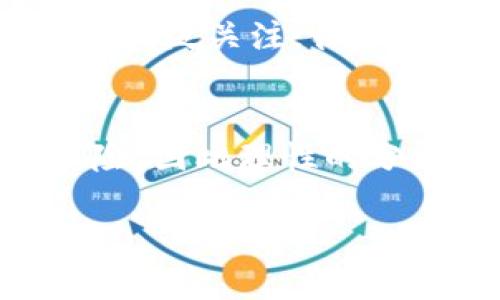 关于“tokenim”的可靠性，首先需要明确它指的是什么。如果“tokenim”是指某种特定的代币、平台或项目，那么要判断其是否靠谱，需要考虑以下几个方面：

1. 项目的背景和团队
了解该项目的背景信息、团队成员、开发者的资历等都是首要步骤。如果团队有良好的声誉和成功的项目经验，可信度会更高。

2. 白皮书和技术文档
靠谱的项目通常会有详细的白皮书，说明其技术实现、市场需求、商业模式等。通过阅读白皮书，可以判断项目是否符合市场需求，以及其可行性。

3. 社区和用户反馈
项目的社区活跃度和用户反馈也是衡量其可靠性的一个重要方面。可以查看社交媒体、论坛等平台上的讨论，了解用户对项目的看法。在一些加密货币的评价网站上，用户评分和评论也能提供有价值的信息。

4. 监管合规性
检查项目是否遵循相关的法规和合规要求也是评估其可靠性的重要因素。合规的项目在法律上受到保护，风险相对较低。

5. 市场表现
项目的市场表现，尤其是价格波动、交易量等，也可以反映其市场接受度。如果项目在市场上受到广泛关注，往往意味着它有一定的认可度。

总结
综上所述，要判断“tokenim”是否靠谱，需要进行全面的调查和分析。每一个投资决策都涉及风险，因此理性的分析和判断是非常重要的。

如果你能提供更多的具体信息或背景，我可以为你提供更有针对性的分析。