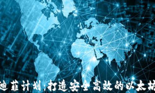 
探索迪菲计划：打造安全高效的以太坊钱包