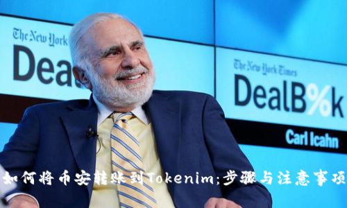 如何将币安转账到Tokenim：步骤与注意事项