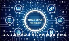 深入了解数字货币钱包的