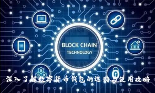 深入了解数字货币钱包的选购与使用攻略