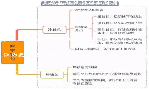   以太坊钱包同步需要多久？探讨影响同步时间的因素/  

 guanjianci 以太坊, 钱包同步, 区块链, 同步时间/ guanjianci 

引言：以太坊钱包同步的必要性
在如今的数字资产时代，以太坊作为全球第二大市值的区块链平台，其钱包同步的速度常常是投资者和用户密切关注的话题。以太坊钱包不仅仅是存储数字货币的工具，更是与区块链网络连接的重要枢纽。同步钱包的过程就像是在一条信息高速公路上行驶，前行的速度直接影响到用户对以太坊的使用体验。

1. 什么是以太坊钱包同步？
以太坊钱包同步是指将本地钱包与以太坊区块链网络进行数据更新的过程。用户的钱包需要定期下载和验证最新的区块信息，以确保其余额和交易记录的准确性。这一过程的时间长度取决于多个因素，如网络状况、计算机性能和区块链的数据量等。

2. 同步时间的影响因素

h42.1 网络连接速度/h4
在信息时代，网络连接可以说是“成败在此一举”。以太坊网络的速度和稳定性直接决定了钱包同步的时间。如果网络速度较慢或不稳定，钱包同步过程可能会受到严重影响。正如中国诸葛亮所说：“谋事在人，成事在天。”有些因素我们无法控制，但网络状况是我们可以的。

h42.2 硬件性能/h4
钱包同步也离不开你使用的设备。如果你的计算机配置较低，处理速度较慢，那么同步过程必然会更加漫长。高性能的计算机就像一辆飞速的赛车，能够在很短的时间内完成大量计算。对于频繁使用以太坊的用户，投资于更好的硬件是值得考虑的选项。

h42.3 区块链的大小/h4
以太坊的区块链是不断扩张的，随着时间的推移，区块链的数据量也在日益增加。每当网络进行一次新块的产生，钱包就需要下载这些数据。可以说，区块链的大小如同海洋般深不可测，想要在其中游刃有余，需要投入足够的时间与资源。

h42.4 使用的钱包类型/h4
以太坊钱包有多种类型，包括全节点钱包和轻节点钱包。全节点钱包需要下载整个区块链数据，通常需要几天甚至几周的时间来完成同步。而轻节点钱包的设计则相对简单，通过依赖全节点来进行部分数据验证，通常能够更快地完成同步。因此，在选择钱包时，用户需要根据自身需求做出合理的选择。

3. 如何加快以太坊钱包的同步速度？
h43.1 网络环境/h4
选择稳定的网络连接，有条件的情况下使用有线以太网优于无线网络。保持网络的畅通无阻可以大幅度提高同步的效率，避免因网络波动而出现的中断或数据丢失。

h43.2 提升电脑性能/h4
定期对电脑进行维护，清理不必要的文件，同时提升硬件配置，如增加内存和更换更快的固态硬盘（SSD），可以明显提高计算机的处理速度，从而加快钱包的同步效率。

h43.3 使用轻节点钱包/h4
如果你只是偶尔使用以太坊进行小额交易，那么轻节点钱包将是一个更为合适的选择。它不仅限于快速同步，还能节省你的存储空间，让你更加方便地进行交易。

4. 结语：静待花开，耐心对待同步过程
钱包的同步过程或许是漫长而乏味的，但正如“一日之计在于晨”，早做好准备，才能在未来的投资中获得更大的收益。在这个高速发展的数字货币时代，把握每一个细节、每一个环节，是成为成功投资者的必备素养。希望每一位以太坊用户在经历同步的漫长过程中，能够耐心等待，最终收获属于自己的那份成就。 

（按需求的字数可继续扩展以上内容，增加具体的操作指南、案例分析、痛点与解决方案等，丰富用户体验，增强本地化文化的表现力和关联性。）