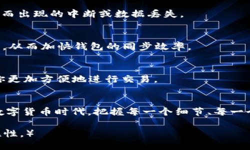   以太坊钱包同步需要多久？探讨影响同步时间的因素/  

 guanjianci 以太坊, 钱包同步, 区块链, 同步时间/ guanjianci 

引言：以太坊钱包同步的必要性
在如今的数字资产时代，以太坊作为全球第二大市值的区块链平台，其钱包同步的速度常常是投资者和用户密切关注的话题。以太坊钱包不仅仅是存储数字货币的工具，更是与区块链网络连接的重要枢纽。同步钱包的过程就像是在一条信息高速公路上行驶，前行的速度直接影响到用户对以太坊的使用体验。

1. 什么是以太坊钱包同步？
以太坊钱包同步是指将本地钱包与以太坊区块链网络进行数据更新的过程。用户的钱包需要定期下载和验证最新的区块信息，以确保其余额和交易记录的准确性。这一过程的时间长度取决于多个因素，如网络状况、计算机性能和区块链的数据量等。

2. 同步时间的影响因素

h42.1 网络连接速度/h4
在信息时代，网络连接可以说是“成败在此一举”。以太坊网络的速度和稳定性直接决定了钱包同步的时间。如果网络速度较慢或不稳定，钱包同步过程可能会受到严重影响。正如中国诸葛亮所说：“谋事在人，成事在天。”有些因素我们无法控制，但网络状况是我们可以的。

h42.2 硬件性能/h4
钱包同步也离不开你使用的设备。如果你的计算机配置较低，处理速度较慢，那么同步过程必然会更加漫长。高性能的计算机就像一辆飞速的赛车，能够在很短的时间内完成大量计算。对于频繁使用以太坊的用户，投资于更好的硬件是值得考虑的选项。

h42.3 区块链的大小/h4
以太坊的区块链是不断扩张的，随着时间的推移，区块链的数据量也在日益增加。每当网络进行一次新块的产生，钱包就需要下载这些数据。可以说，区块链的大小如同海洋般深不可测，想要在其中游刃有余，需要投入足够的时间与资源。

h42.4 使用的钱包类型/h4
以太坊钱包有多种类型，包括全节点钱包和轻节点钱包。全节点钱包需要下载整个区块链数据，通常需要几天甚至几周的时间来完成同步。而轻节点钱包的设计则相对简单，通过依赖全节点来进行部分数据验证，通常能够更快地完成同步。因此，在选择钱包时，用户需要根据自身需求做出合理的选择。

3. 如何加快以太坊钱包的同步速度？
h43.1 网络环境/h4
选择稳定的网络连接，有条件的情况下使用有线以太网优于无线网络。保持网络的畅通无阻可以大幅度提高同步的效率，避免因网络波动而出现的中断或数据丢失。

h43.2 提升电脑性能/h4
定期对电脑进行维护，清理不必要的文件，同时提升硬件配置，如增加内存和更换更快的固态硬盘（SSD），可以明显提高计算机的处理速度，从而加快钱包的同步效率。

h43.3 使用轻节点钱包/h4
如果你只是偶尔使用以太坊进行小额交易，那么轻节点钱包将是一个更为合适的选择。它不仅限于快速同步，还能节省你的存储空间，让你更加方便地进行交易。

4. 结语：静待花开，耐心对待同步过程
钱包的同步过程或许是漫长而乏味的，但正如“一日之计在于晨”，早做好准备，才能在未来的投资中获得更大的收益。在这个高速发展的数字货币时代，把握每一个细节、每一个环节，是成为成功投资者的必备素养。希望每一位以太坊用户在经历同步的漫长过程中，能够耐心等待，最终收获属于自己的那份成就。 

（按需求的字数可继续扩展以上内容，增加具体的操作指南、案例分析、痛点与解决方案等，丰富用户体验，增强本地化文化的表现力和关联性。）