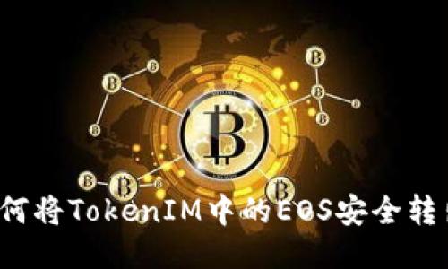 如何将TokenIM中的EOS安全转出？