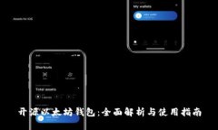 开源以太坊钱包：全面解