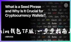 如何使用Tokenim钱包TF版：