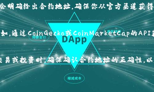 在区块链领域，查询Token（代币）合约地址的方式有很多，具体步骤取决于你想查询的Token平台（例如，以太坊、币安智能链等）。以下是一些常用的方法来查询Token地址：

方法一：通过区块链浏览器
每个区块链都有自己的浏览器，你可以通过区块链浏览器来查询代币的合约地址。
以以太坊为例，你可以使用a href=