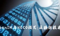 深入解析TokenIM与HECO模式：