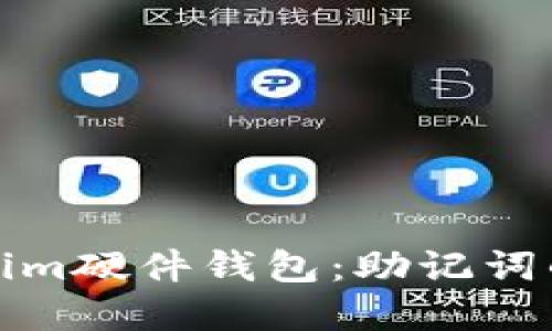如何保护你的Tokenim硬件钱包：助记词的重要性与安全策略