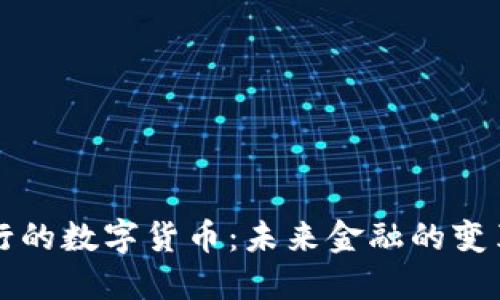 新发行的数字货币：未来金融的变革之路