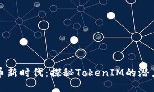 数字货币新时代：探秘TokenIM的潜力与应用