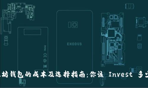 以太坊钱包的成本及选择指南：你该 Invest 多少钱？