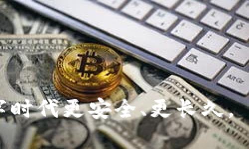   如何恢复和保护你的Tokenim钱包助记词 / 
 guanjianci Tokenim钱包, 助记词, 钱包恢复, 数字货币 /guanjianci 

引言：数字货币的安全性
在日益数字化的今天，数字货币的火热让越来越多的人开始关注电子钱包的使用，Tokenim钱包便是其中之一。数字货币的安全性直接关系到用户资产的安全，而其中最为关键的便是助记词。助记词就像是你进入钱包的钥匙，一旦迷失，就可能面临资产的丧失。

什么是Tokenim钱包的助记词
助记词是一串字符，由多组单词组成，通常是12个或24个。这些单词的排列和组合可以帮助用户恢复钱包。如果你健忘了助记词，几乎很难再进入你的Tokenim钱包，因此，找到一种安全可靠的管理方式至关重要。

忘记助记词的后果
遗忘助记词的后果可能不堪设想。正如老话说的，“一失足成千古恨”，一旦遗失，你再也无法找回自己的资产。无论你如何寻找，却没有任何权限能够帮助你恢复这个助记词。对于许多投资者来说，这无疑是一场悲剧。

恢复助记词的可行性
一旦忘记助记词，想要恢复是非常困难的。一般来说，Tokenim钱包并不提供找回助记词的功能，因为这涉及到隐私和安全。如果任何人都能轻松恢复助记词，那么钱包的安全性将受到严重威胁。因此，建议用户在创建钱包时，一定要将助记词妥善保管，不要轻易外泄。

如何安全保存助记词
为了确保助记词的安全长久，有几个建议值得参考：
ul
listrong纸质备份：/strong将助记词写在纸上，并保存在安全的地方，比如保险箱。/li
listrong密码管理器：/strong使用安全的密码管理器来保存助记词，确保密码管理器的安全性也是关键。/li
listrong多重备份：/strong可以考虑备份多份助记词，并将其分别存放在不同的安全位置，以防意外情况发生。/li
listrong定期检查：/strong不时检查助记词的存储安全性，确保没有受到可疑人员的窥探。/li
/ul

文化关联：保管钱财的智慧
在中国文化中，有句谚语：“家有一老，如有一宝”，这不仅仅适用于长辈的人生智慧，也可以引申到数字资产的保管上。只有充分重视助记词的安全，才能让你的财富在未来得到增值。

总结：未雨绸缪
在数字货币交易日益活跃的当下，忘记助记词的风险依然存在。就像一句古话所说：“未雨绸缪”，在创建钱包时一定要做到信息备份与保护。现在正是采取有效措施、确保自身数字资产安全的最好时机。希望每个使用Tokenim钱包的用户都能够妥善保护自己的助记词，笑对未来的投资机会。

常见问题解答
1. 如果我忘记了助记词，我还能找回我的资产吗？br
答：诚如前述，一旦忘记助记词，几乎是不可能找回的。

2. 是否有其他方法可以保护我的Tokenim钱包？br
答：定期更新你的密码，使用两步验证都会增加钱包的安全性。

3. 助记词一定要保留12个单词吗？br
答：大部分钱包允许使用12或24个单词，具体取决于应用的设置。

希望本文能够帮助大家更好地理解Tokenim钱包助记词的意义和重要性，切实提高数字资产的安全防范意识，让每个人的财富在数字时代更安全、更长久。