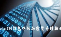 如何将TokenIM钱包中的加密