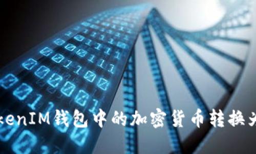 如何将TokenIM钱包中的加密货币转换为法定货币