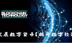 为什么发展数字货币？揭