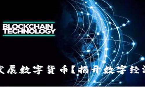 为什么发展数字货币？揭开数字经济的面纱
