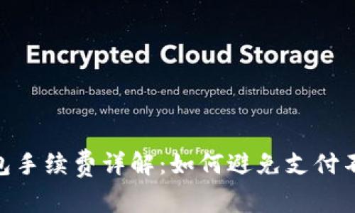 Tokenim钱包手续费详解：如何避免支付不必要的费用