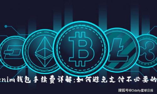 Tokenim钱包手续费详解：如何避免支付不必要的费用