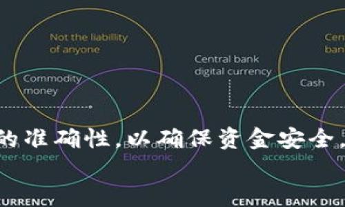   如何通过Tokenim平台快速安全地收取U币 / 

 guanjianci Tokenim, 收U币, 加密货币, 数字钱包 /guanjianci 

引言
在数字货币的世界里，收取U币（即USDT，Tether）已经成为许多投资者和交易者的重要任务。Tokenim作为一个新兴的数字货币交易平台，以其简单的操作和强大的功能吸引了众多用户。无论你是加密货币的新手，还是经验丰富的投资者，了解如何通过Tokenim收U币都将对你有所帮助。“一日之计在于晨”，良好的开始是成功的一半，跟着我们一起来了解这个平台及其使用方法吧！

Tokenim平台概述
Tokenim是一家专注于提供全面数字资产交易服务的平台，致力于让用户能够方便、快捷地进行加密货币交易和资产管理。其最大的特色在于用户友好的界面和高效的交易速度。为了使每一个交易都透明而安全，Tokenim采用了多重身份验证机制和资金安全保障措施，深受用户信赖。

注册Tokenim账户
在收取U币之前，首先你需要在Tokenim平台注册一个账户。这一过程十分简单，下面是具体步骤：
ol
    li访问Tokenim官网，找到“注册”按钮并点击。/li
    li填写相关信息，包括邮箱、密码以及其他必要的个人信息。/li
    li确认邮箱验证码，确保账户安全。/li
    li完成身份验证，必要时上传相关证件。/li
/ol
完成这些步骤后，你便成功地在Tokenim上注册了账号。接下来，你就可以开始收取U币了！

添加U币钱包
为了能有效地接收U币，用户需要在Tokenim账户内添加U币钱包。具体步骤如下：
ol
    li登录Tokenim账户，找到“钱包”选项。/li
    li点击“添加钱包”，选择USDT（U币）。/li
    li根据页面提示完成钱包的创建。/li
/ol
创建完成后，你将得到一个独一无二的USDT钱包地址。请妥善保管此地址，确保在收取U币时输入正确。

如何收取U币
收取U币的方式有许多，以下是几个常用的方法：
h41. 通过转账/h4
这是最常见的方法。只需将你的USDT钱包地址提供给转账者，他们就可以直接向你的钱包转账。确保在进行转账时，检查转账金额、地址，以免造成不必要的损失。

h42. 通过交易所购买/h4
如果你打算直接购买U币，可以在Tokenim平台上进行交易。选择你希望购买的数量，按照提示完成支付即可。此时，每笔交易都将在区块链上记录，确保透明和安全。

h43. 通过OTC交易/h4
OTC（场外交易）是一种私下交易的方式，通过Tokenim的OTC服务，你可以找到愿意出售U币的卖家，进行直接交易。这种方式能够灵活选择价格和数量，但也需要你有一定的交易经验与判断。

确认交易完成
在成功收取U币后，我们需要确认这些交易确实完成。你可以通过以下方式进行确认：
ol
    li访问你的Tokenim钱包，查看USDT余额是否增加。/li
    li在转账者处确认转账信息是否正确及已完成。/li
/ol
记住，“宁可信其有，不可信其无”，确保每次交易都进行核对，保障你的资金安全。

总结
通过Tokenim收取U币并不像想象中那么复杂。只需注册账户、添加钱包地址，并选择适合自己的收币方式，你就可以轻松收取U币。在这个过程中，务必保持警惕，确认每一步操作的准确性，以确保资金安全。
希望这篇文章能够帮助你更好地使用Tokenim进行U币收取。如果你对加密货币交易有更多的兴趣或疑问，欢迎随时向我们咨询，祝你在数字货币的世界里一帆风顺！