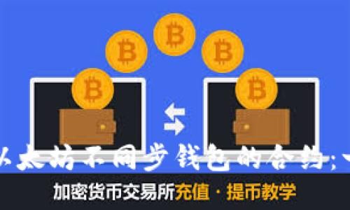 如何激活以太坊不同步钱包的合约：一步步指南