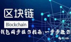 Tokenim钱包同步操作指南：