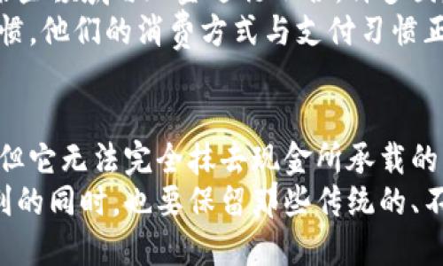   数字货币与现金：时代的变迁与未来的思考 / 
 guanjianci 数字货币,现金,金融科技,经济变革 /guanjianci 

引言：数字货币的崛起
在数字化迅速发展的今天，数字货币逐渐占据了金融市场的舞台。许多人开始质疑传统现金的地位，甚至认为数字货币取代了现金。这一现象并不是偶然，而是科技发展和时代变迁的必然结果。
首先，我们需要问自己：数字货币真的是没有现金吗？在深入探讨之前，我们需要明确什么是数字货币和现金。现金通常指的是我们手中的纸币和硬币，而数字货币则是以数字形式存在的货币，包括但不限于虚拟货币、加密货币及各种电子支付形式。

数字货币的定义与特性
数字货币是一种以电子形式存在的货币，它不需要实体形态，通常依赖于区块链技术进行交易和储存。这种货币的出现，让人们在资金转移、支付和金融交易上享受到了前所未有的便利。
数字货币的特性在于其去中心化和匿名性，不同于传统现金可被追踪，它允许用户在某种程度上保持隐私。而且，数字货币通常能够在全球范围内快速转账，进一步打破了国界和时间上的限制。

现金的不可替代性
尽管数字货币在许多领域展现出绝对优势，但现金的存在仍然具有内在的价值。首先，现金在日常生活中的使用仍然广泛，如在小商店、乡村市场，甚至是某些偏远地区，现金依旧是主要的交易方式。“一分一寸，现钱最实在”这句老话在这些地方依舊适用。
其次，现金在个人隐私保护方面具有天然的优势。无论是支付账单还是购物，使用现金的交易不会留下任何电子轨迹，这在某些文化中尤其重要，因为个人隐私被视为一种基本权利。

数字货币与现金的对比
数字货币和现金之间的对比可以从多个维度进行分析。首先，从交易便利性来看，数字货币能够做到几乎瞬时的全球转账，而现金在国际交易中通常需要面对汇率和跨境手续费等问题。
其次，在追踪性方面，现金的匿名性允许个人隐私，而数字货币的交易虽可保持一定的匿名性，但由于区块链的公开特性，信息依旧可以被追溯。
再者，现金的物理存在让人们更容易对其产生“实在感”，相对而言，电子货币则更多依赖于设备和网络，对于信息技术水平较低的人群来说，数字货币的接受度还存在一定的障碍。

文化与心理的影响
从文化角度看，许多地方的人们在生活中对现金有着情感上的依赖。例如，在中国的传统文化中，红包代表着好彩头，现金成为了节日与庆典的重要元素。“红红火火恍恍惚惚”，过年的时候发红包就是传递祝福的方式，而数字货币无法在这一点上与现金相提并论。
此外，某些国家或地区，由于历史、经济状况或社会习惯等多种因素，人们对现金的接受度仍然较高，这让现金在一定意义上保持了其不可替代的地位。

未来的趋势
尽管目前数字货币尚未完全取代现金，但我们不能忽视科技对未来经济的影响。随着金融科技的不断进步，数字货币将在某些领域与现金进行融合。许多国家也在积极探讨中央银行数字货币（CBDC）的发行，试图在保留现金特性的同时，兼顾数字化的便利性。
未来可能出现的场景是，现金与数字货币并存，但更倾向于使用数字货币，特别是在年轻一代中，数字支付正在成为一种习惯。他们的消费方式与支付习惯正在悄然改变，影响着整个市场的结构。

结语：现金与数字货币的共存
综上所述，数字货币与现金之间并不是一种简单的取代关系，而是一种共存的状态。尽管数字货币在很多方面展现出优势，但它无法完全抹去现金所承载的情感与文化价值。“一日之计在于晨”，未来的金融世界或许会更强调一种平衡，既能利用数字化的便利，又不失传统的温度。
对于个人和社会来说，理解这两者之间的关系，将会是我们适应未来经济变革的重要一步。我们需要在享受科技带来的便利的同时，也要保留那些传统的、不可替代的文化与价值观念。