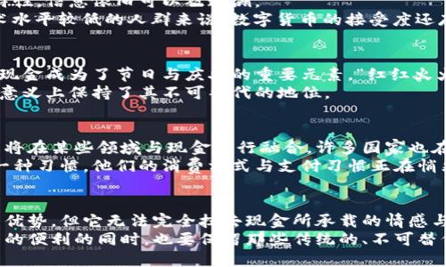   数字货币与现金：时代的变迁与未来的思考 / 
 guanjianci 数字货币,现金,金融科技,经济变革 /guanjianci 

引言：数字货币的崛起
在数字化迅速发展的今天，数字货币逐渐占据了金融市场的舞台。许多人开始质疑传统现金的地位，甚至认为数字货币取代了现金。这一现象并不是偶然，而是科技发展和时代变迁的必然结果。
首先，我们需要问自己：数字货币真的是没有现金吗？在深入探讨之前，我们需要明确什么是数字货币和现金。现金通常指的是我们手中的纸币和硬币，而数字货币则是以数字形式存在的货币，包括但不限于虚拟货币、加密货币及各种电子支付形式。

数字货币的定义与特性
数字货币是一种以电子形式存在的货币，它不需要实体形态，通常依赖于区块链技术进行交易和储存。这种货币的出现，让人们在资金转移、支付和金融交易上享受到了前所未有的便利。
数字货币的特性在于其去中心化和匿名性，不同于传统现金可被追踪，它允许用户在某种程度上保持隐私。而且，数字货币通常能够在全球范围内快速转账，进一步打破了国界和时间上的限制。

现金的不可替代性
尽管数字货币在许多领域展现出绝对优势，但现金的存在仍然具有内在的价值。首先，现金在日常生活中的使用仍然广泛，如在小商店、乡村市场，甚至是某些偏远地区，现金依旧是主要的交易方式。“一分一寸，现钱最实在”这句老话在这些地方依舊适用。
其次，现金在个人隐私保护方面具有天然的优势。无论是支付账单还是购物，使用现金的交易不会留下任何电子轨迹，这在某些文化中尤其重要，因为个人隐私被视为一种基本权利。

数字货币与现金的对比
数字货币和现金之间的对比可以从多个维度进行分析。首先，从交易便利性来看，数字货币能够做到几乎瞬时的全球转账，而现金在国际交易中通常需要面对汇率和跨境手续费等问题。
其次，在追踪性方面，现金的匿名性允许个人隐私，而数字货币的交易虽可保持一定的匿名性，但由于区块链的公开特性，信息依旧可以被追溯。
再者，现金的物理存在让人们更容易对其产生“实在感”，相对而言，电子货币则更多依赖于设备和网络，对于信息技术水平较低的人群来说，数字货币的接受度还存在一定的障碍。

文化与心理的影响
从文化角度看，许多地方的人们在生活中对现金有着情感上的依赖。例如，在中国的传统文化中，红包代表着好彩头，现金成为了节日与庆典的重要元素。“红红火火恍恍惚惚”，过年的时候发红包就是传递祝福的方式，而数字货币无法在这一点上与现金相提并论。
此外，某些国家或地区，由于历史、经济状况或社会习惯等多种因素，人们对现金的接受度仍然较高，这让现金在一定意义上保持了其不可替代的地位。

未来的趋势
尽管目前数字货币尚未完全取代现金，但我们不能忽视科技对未来经济的影响。随着金融科技的不断进步，数字货币将在某些领域与现金进行融合。许多国家也在积极探讨中央银行数字货币（CBDC）的发行，试图在保留现金特性的同时，兼顾数字化的便利性。
未来可能出现的场景是，现金与数字货币并存，但更倾向于使用数字货币，特别是在年轻一代中，数字支付正在成为一种习惯。他们的消费方式与支付习惯正在悄然改变，影响着整个市场的结构。

结语：现金与数字货币的共存
综上所述，数字货币与现金之间并不是一种简单的取代关系，而是一种共存的状态。尽管数字货币在很多方面展现出优势，但它无法完全抹去现金所承载的情感与文化价值。“一日之计在于晨”，未来的金融世界或许会更强调一种平衡，既能利用数字化的便利，又不失传统的温度。
对于个人和社会来说，理解这两者之间的关系，将会是我们适应未来经济变革的重要一步。我们需要在享受科技带来的便利的同时，也要保留那些传统的、不可替代的文化与价值观念。