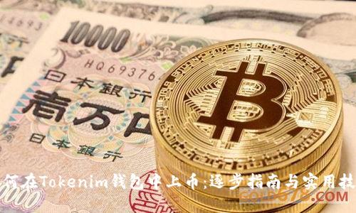 如何在Tokenim钱包中上币：逐步指南与实用技巧